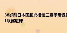 38岁前日本国脚兴梠慎三赛季后退役，曾连续18个赛季在J1联赛进球