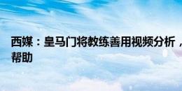 西媒：皇马门将教练善用视频分析，对库尔图瓦、卢宁很有帮助