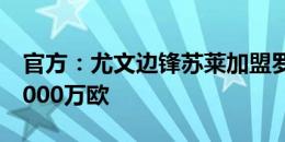 官方：尤文边锋苏莱加盟罗马，转会费总价3000万欧