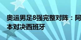 奥运男足8强完整对阵：阿根廷大战法国，日本对决西班牙