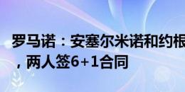 罗马诺：安塞尔米诺和约根森完成切尔西体检，两人签6+1合同