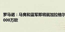 罗马诺：马竞和蓝军即将就加拉格尔达协议，总价3500万-4000万欧