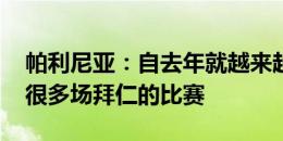 帕利尼亚：自去年就越来越喜欢拜仁 已看过很多场拜仁的比赛