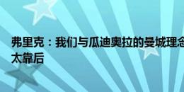 弗里克：我们与瓜迪奥拉的曼城理念相同，也许上半场我们太靠后