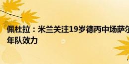 佩杜拉：米兰关注19岁德丙中场萨尔多，球员曾在拉齐奥青年队效力