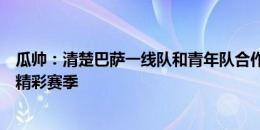 瓜帅：清楚巴萨一线队和青年队合作有多好，他们将有一个精彩赛季