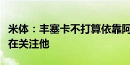 米体：丰塞卡不打算依靠阿德利，有沙特球队在关注他