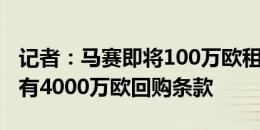 记者：马赛即将100万欧租借卡博尼，国米拥有4000万欧回购条款