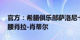 官方：希腊俱乐部萨洛尼卡免签曼联20岁前腰肖拉-肖蒂尔