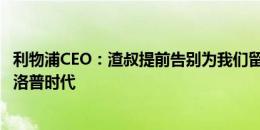 利物浦CEO：渣叔提前告别为我们留下时间 我们正开始后克洛普时代