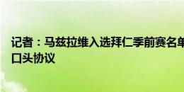 记者：马兹拉维入选拜仁季前赛名单但仍可转会，与曼联有口头协议