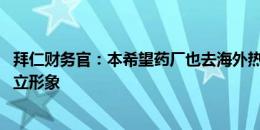 拜仁财务官：本希望药厂也去海外热身 德甲需要在国际上建立形象