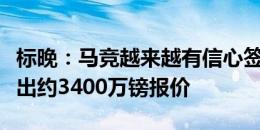 标晚：马竞越来越有信心签加拉格尔，准备提出约3400万镑报价