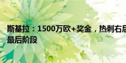 斯基拉：1500万欧+奖金，热刺右后卫埃默森转会米兰进入最后阶段