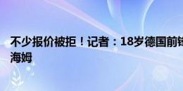 不少报价被拒！记者：18岁德国前锋莫尔斯特德将留在霍芬海姆