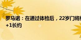 罗马诺：在通过体检后，22岁门将约根森已和切尔西签下6+1长约