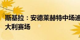 斯基拉：安德莱赫特中场迪亚瓦拉希望重返意大利赛场