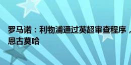 罗马诺：利物浦通过英超审查程序，即将签下前切尔西边锋恩古莫哈