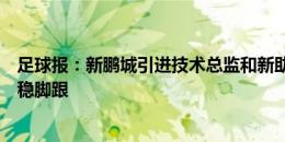 足球报：新鹏城引进技术总监和新助教，球队有望在中超站稳脚跟