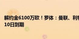 解约金6100万欧！罗体：曼联、利物浦有意布雷默,条款8月10日到期