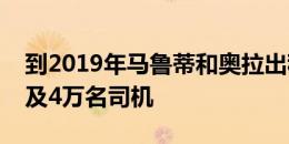 到2019年马鲁蒂和奥拉出租车培训项目将惠及4万名司机