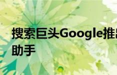 搜索巨头Google推出了一款新的聊天机器人助手