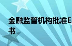 金融监管机构批准Echo投资的债券发行说明书