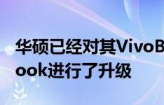 华硕已经对其VivoBook S系列和标准VivoBook进行了升级