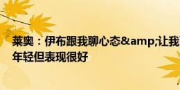 莱奥：伊布跟我聊心态&让我更“狠”一点 卡马尔达年轻但表现很好