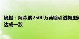 镜报：阿森纳2500万英镑引进梅里诺，预计本周双方球队会达成一致