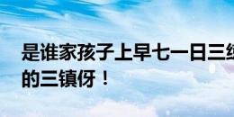 是谁家孩子上早七一日三练全力备战 是我们的三镇伢！