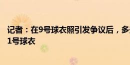 记者：在9号球衣照引发争议后，多夫比克可能选择罗马的11号球衣