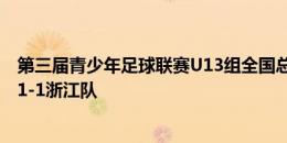 第三届青少年足球联赛U13组全国总决赛小组赛，北京国安1-1浙江队