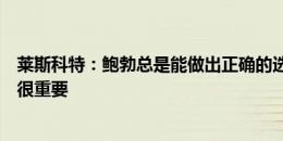 莱斯科特：鲍勃总是能做出正确的选择，保持心态对奥莱利很重要