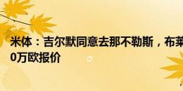 米体：吉尔默同意去那不勒斯，布莱顿可接受1200万到1500万欧报价