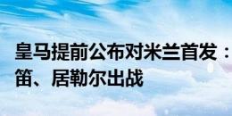 皇马提前公布对米兰首发：恩德里克首秀，魔笛、居勒尔出战