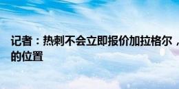 记者：热刺不会立即报价加拉格尔，中场并非优先考虑补强的位置