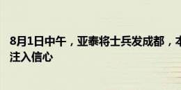 8月1日中午，亚泰将士兵发成都，本场比赛祖伊复出给球队注入信心