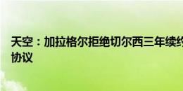 天空：加拉格尔拒绝切尔西三年续约合同，蓝军与马竞达成协议