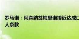 罗马诺：阿森纳签梅里诺接近达成口头协议，双方已谈妥个人条款