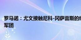 罗马诺：尤文接触尼科-冈萨雷斯的经纪人，球员愿意来斑马军团