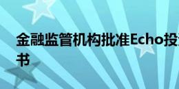 金融监管机构批准Echo投资的债券发行说明书