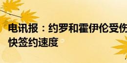 电讯报：约罗和霍伊伦受伤后，曼联可能会加快签约速度