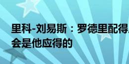 里科-刘易斯：罗德里配得上赢得金球奖，这会是他应得的