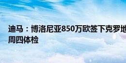 迪马：博洛尼亚850万欧签下克罗地亚后卫埃尔利奇，球员周四体检