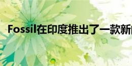 Fossil在印度推出了一款新的混合模拟手表