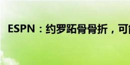 ESPN：约罗跖骨骨折，可能需要接受手术