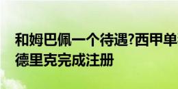 和姆巴佩一个待遇?西甲单独官宣皇马新援恩德里克完成注册