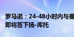 罗马诺：24-48小时内与曼城签署文件，多特即将签下扬-库托