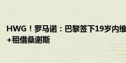 HWG！罗马诺：巴黎签下19岁内维斯，转会总价7000万欧+租借桑谢斯